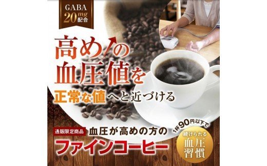 H-71　[ファイン]血圧が高めの方のファインコーヒー（機能性表示食品）2箱セット